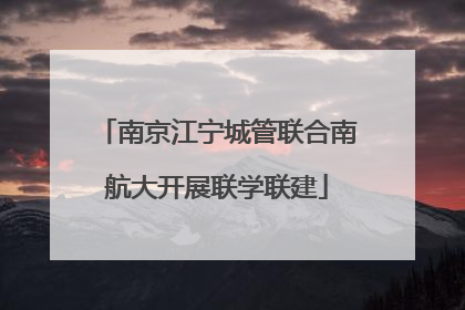 南京江宁城管联合南航大开展联学联建