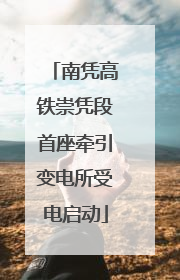 南凭高铁崇凭段首座牵引变电所受电启动