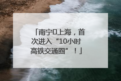 南宁⇌上海，首次进入“10小时高铁交通圈”！