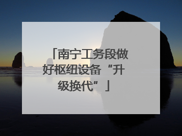 南宁工务段做好枢纽设备“升级换代”
