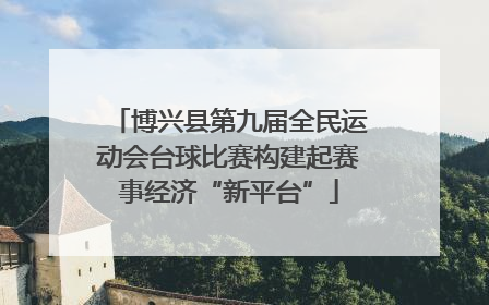 博兴县第九届全民运动会台球比赛构建起赛事经济“新平台”