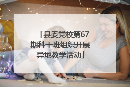 县委党校第67期科干班组织开展异地教学活动