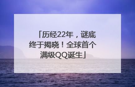 历经22年，谜底终于揭晓！全球首个满级QQ诞生