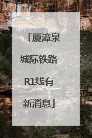 厦漳泉城际铁路R1线有新消息