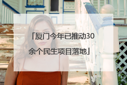 厦门今年已推动30余个民生项目落地