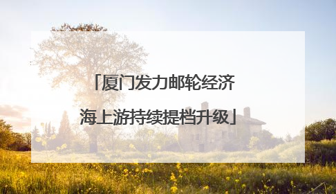 厦门发力邮轮经济 海上游持续提档升级