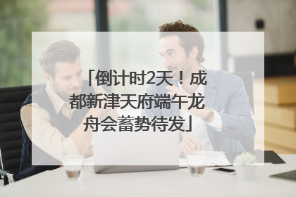 倒计时2天！成都新津天府端午龙舟会蓄势待发