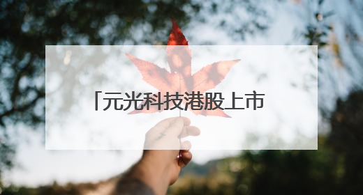 元光科技港股上市 旗下“车来了”App用户超2.9亿，光谷上市公司增至69家