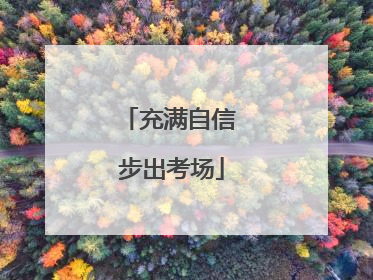 充满自信 步出考场