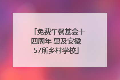 免费午餐基金十四周年 惠及安徽57所乡村学校