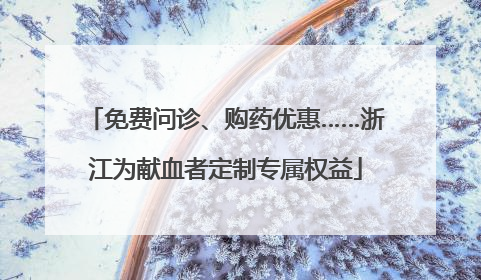 免费问诊、购药优惠……浙江为献血者定制专属权益