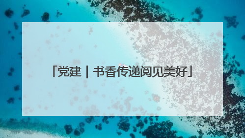 党建｜书香传递阅见美好