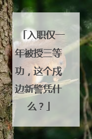 入职仅一年被授三等功，这个戍边新警凭什么？