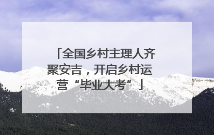 全国乡村主理人齐聚安吉，开启乡村运营“毕业大考”
