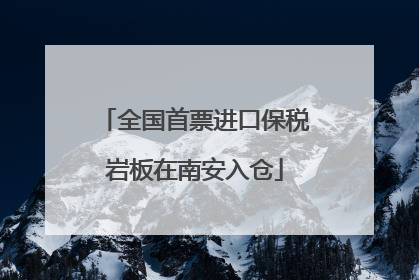 全国首票进口保税岩板在南安入仓