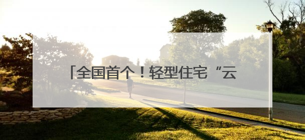 全国首个！轻型住宅“云端智造工厂”在厦启用