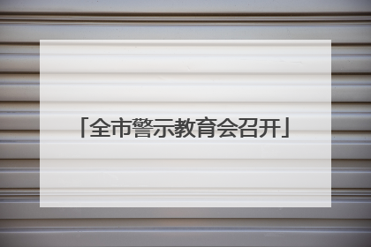 全市警示教育会召开