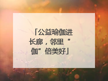 公益瑜伽进长廊，邻里“伽”倍美好
