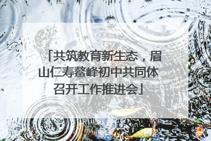 共筑教育新生态，眉山仁寿鳌峰初中共同体召开工作推进会