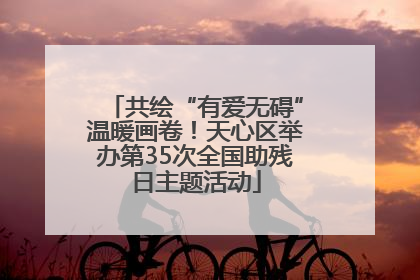 共绘“有爱无碍”温暖画卷！天心区举办第35次全国助残日主题活动
