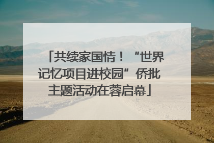 共续家国情！“世界记忆项目进校园”侨批主题活动在蓉启幕