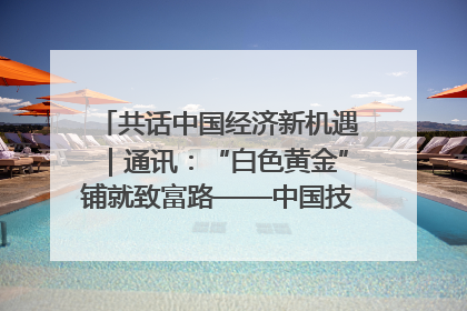 共话中国经济新机遇｜通讯：“白色黄金”铺就致富路——中国技术助力科特迪瓦橡胶产业增产增效