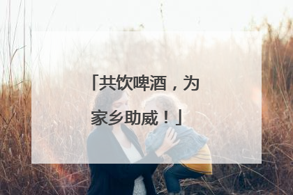 共饮啤酒，为家乡助威！