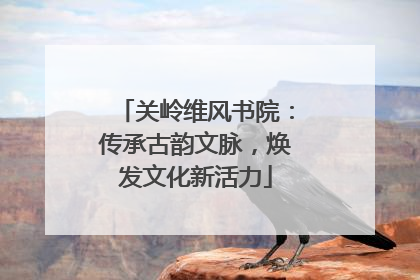 关岭维风书院：传承古韵文脉，焕发文化新活力