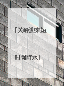 关岭迎来短时强降水