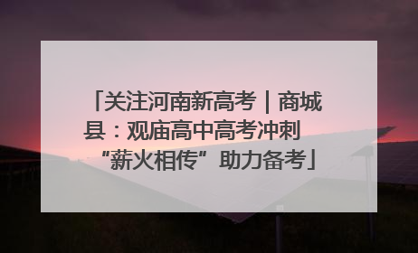 关注河南新高考｜商城县：观庙高中高考冲刺 “薪火相传”助力备考