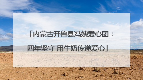 内蒙古开鲁县冯姨爱心团：四年坚守 用牛奶传递爱心