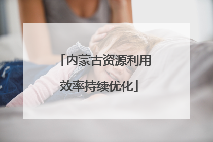 内蒙古资源利用效率持续优化