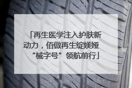 再生医学注入护肤新动力，佰傲再生绽媄娅“械字号”领航前行