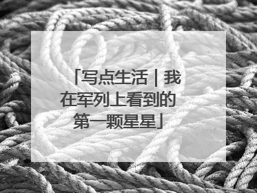 写点生活｜我在军列上看到的第一颗星星