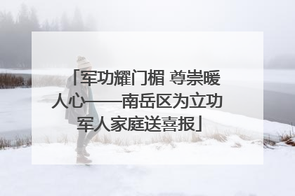 军功耀门楣 尊崇暖人心——南岳区为立功 军人家庭送喜报