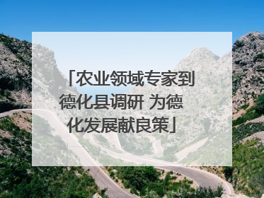 农业领域专家到德化县调研 为德化发展献良策
