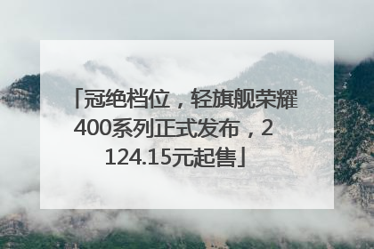 冠绝档位，轻旗舰荣耀400系列正式发布，2124.15元起售