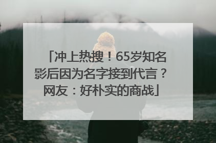 冲上热搜！65岁知名影后因为名字接到代言？网友：好朴实的商战