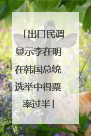 出口民调显示李在明在韩国总统选举中得票率过半