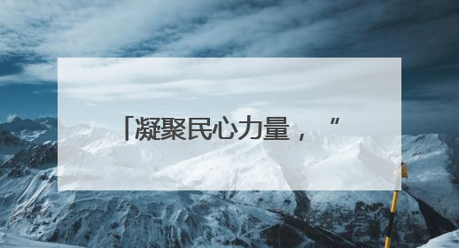 凝聚民心力量，“澜湄女子宣防队”奏响乡风新乐章
