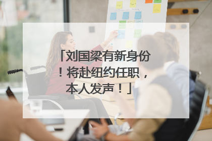 刘国梁有新身份！将赴纽约任职，本人发声！