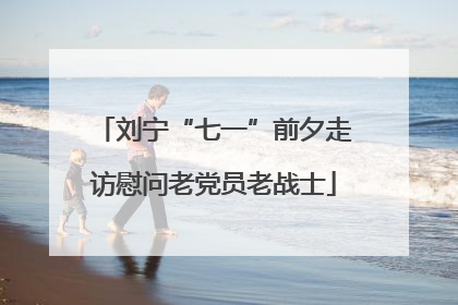 刘宁“七一”前夕走访慰问老党员老战士