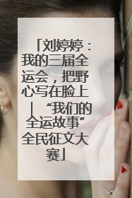 刘婷婷：我的三届全运会，把野心写在脸上｜“我们的全运故事”全民征文大赛