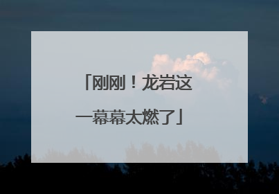 刚刚！龙岩这一幕幕太燃了