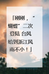 刚刚，“蝴蝶”二次登陆 台风给到浙江风雨不小！