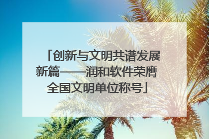 创新与文明共谱发展新篇——润和软件荣膺全国文明单位称号