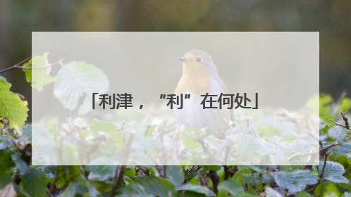 利津，“利”在何处