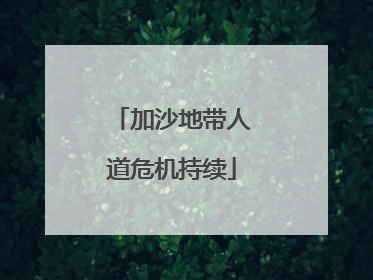 加沙地带人道危机持续