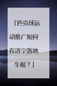 匹克球运动推广如何在济宁落地生根？