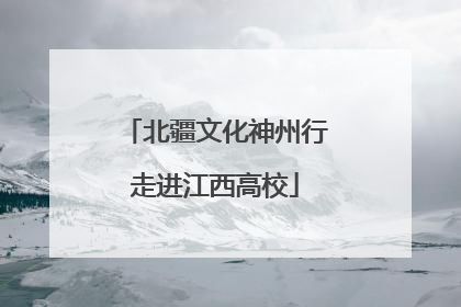 北疆文化神州行走进江西高校